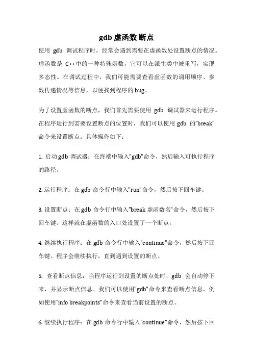 gdb 虚函数 断点
