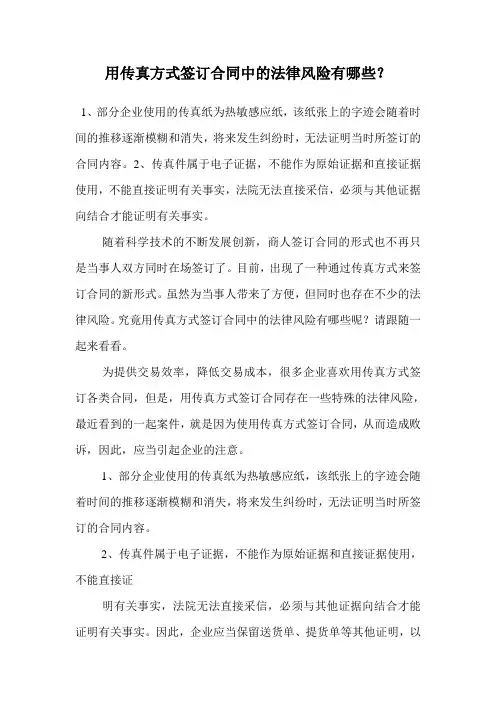 用传真方式签订合同中的法律风险有哪些？.doc