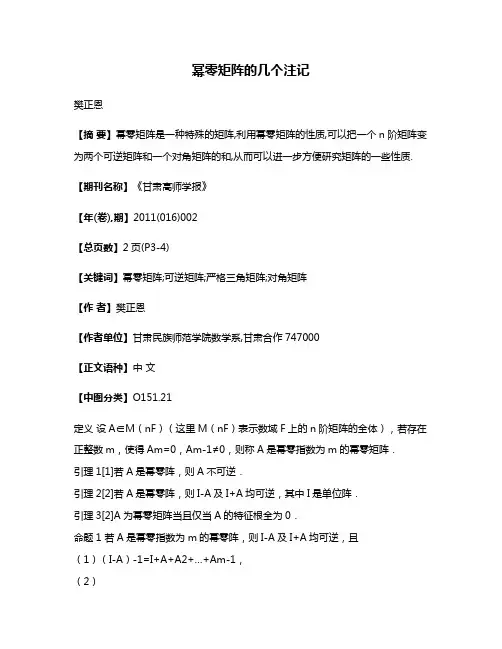 幂零矩阵的几个注记