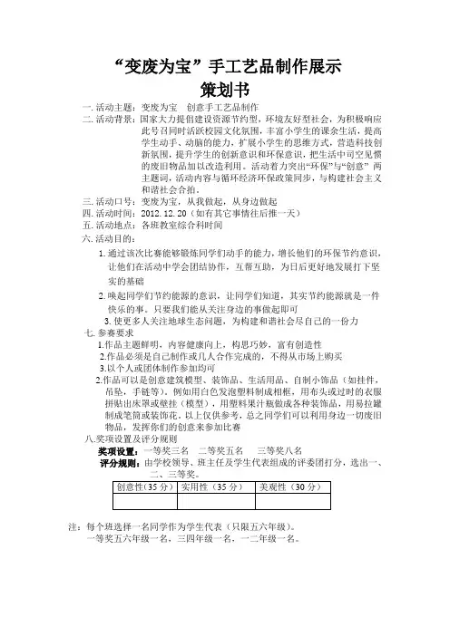 变废为宝手工艺品制作大赛策划书