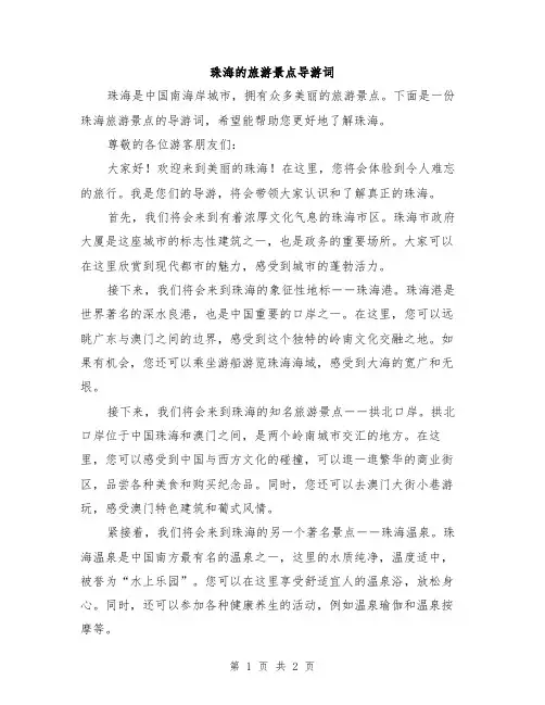 珠海的旅游景点导游词
