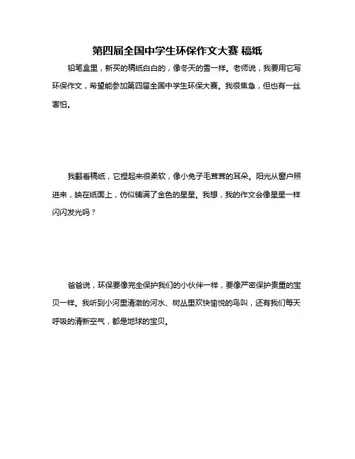 第四届全国中学生环保作文大赛 稿纸