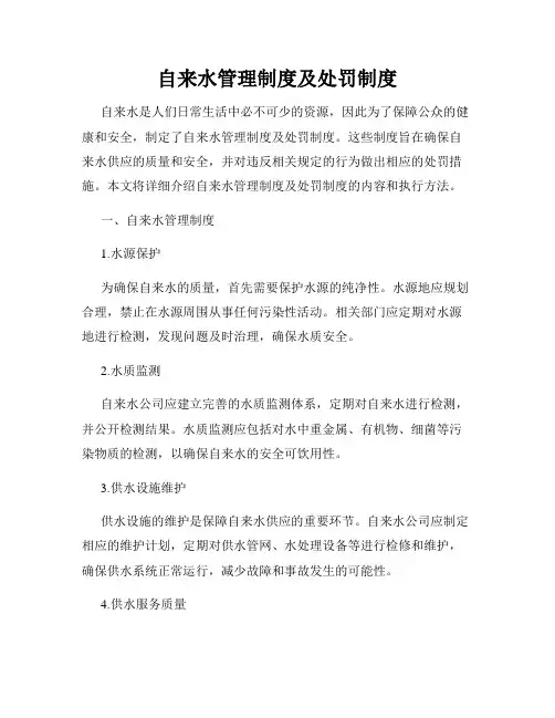 自来水管理制度及处罚制度