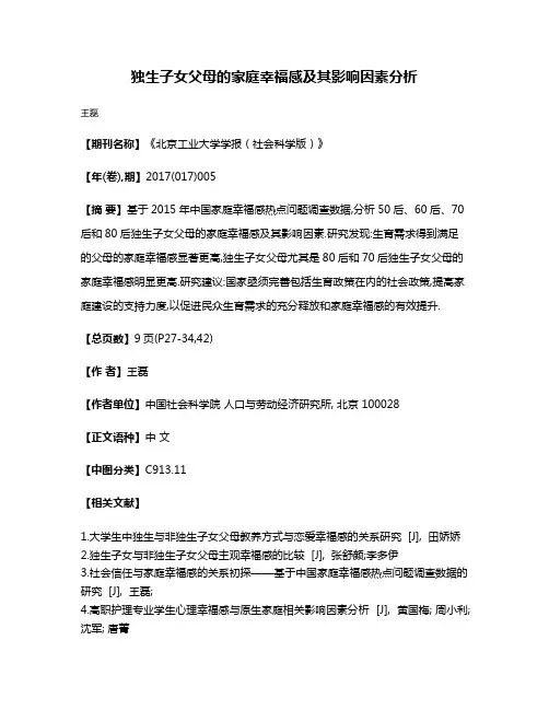 独生子女父母的家庭幸福感及其影响因素分析