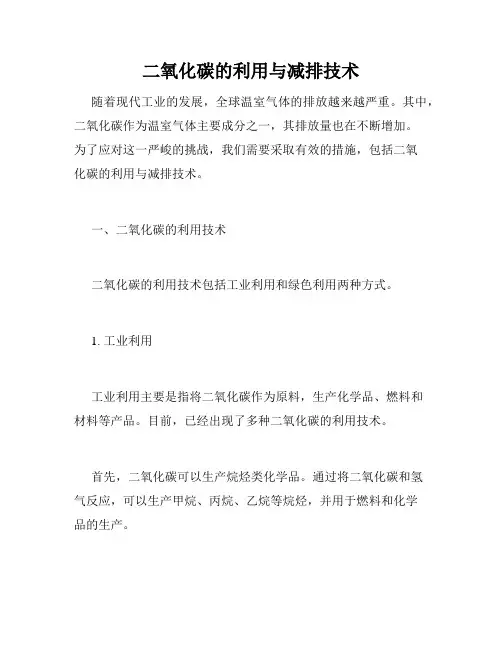 二氧化碳的利用与减排技术