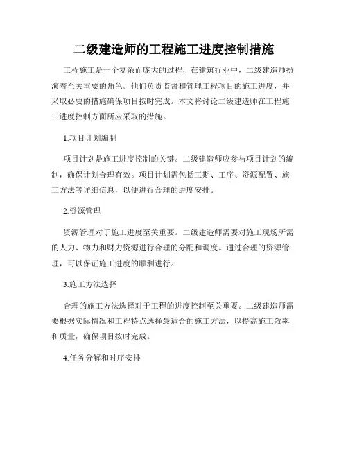二级建造师的工程施工进度控制措施