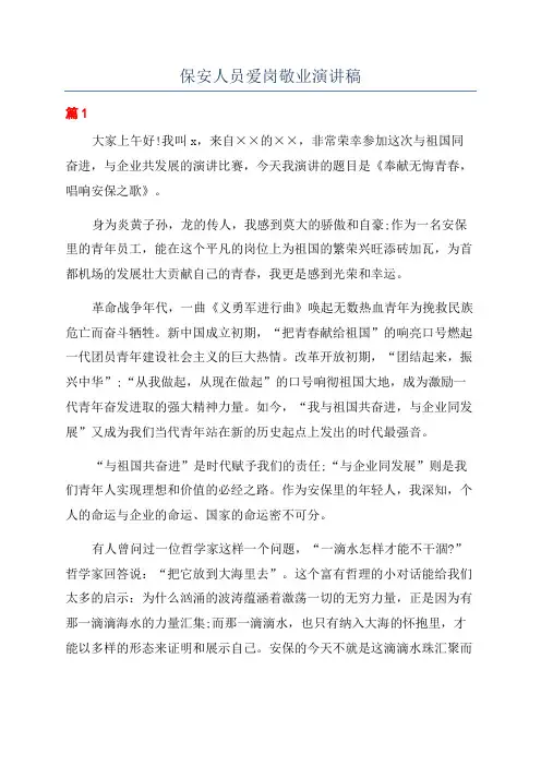保安人员爱岗敬业演讲稿