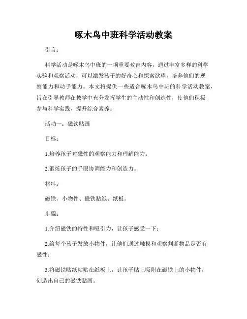 啄木鸟中班科学活动教案