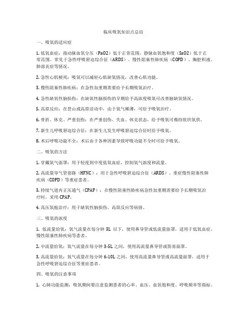 临床吸氧知识点总结