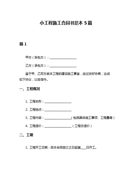 小工程施工合同书范本5篇