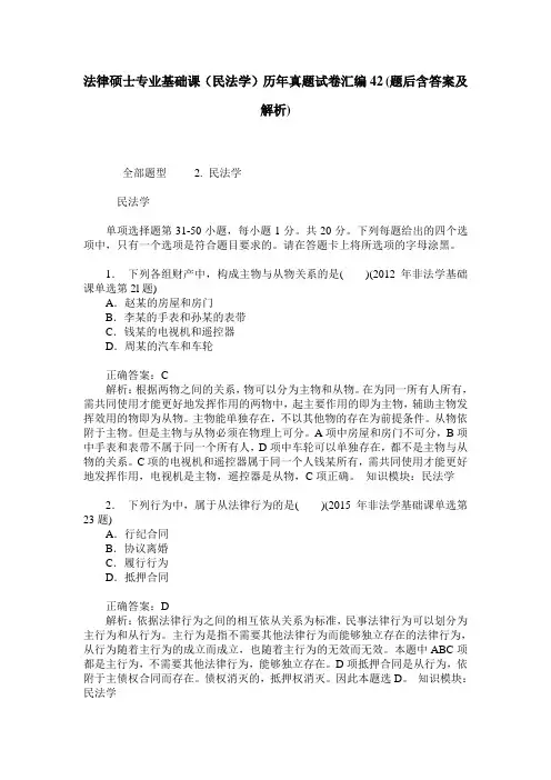 法律硕士专业基础课(民法学)历年真题试卷汇编42(题后含答案及解析)