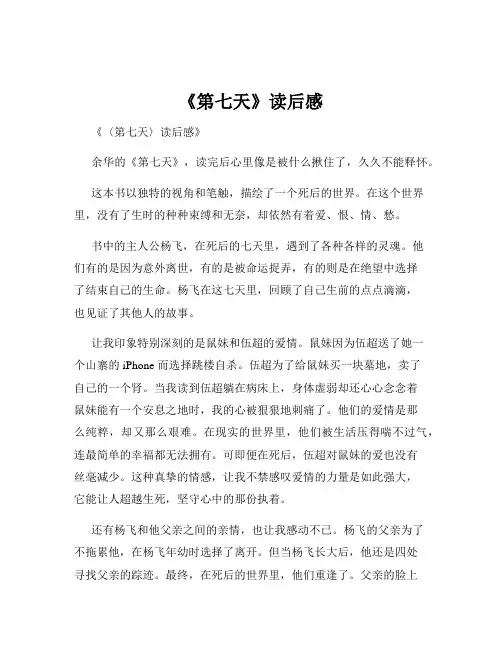 《第七天》读后感