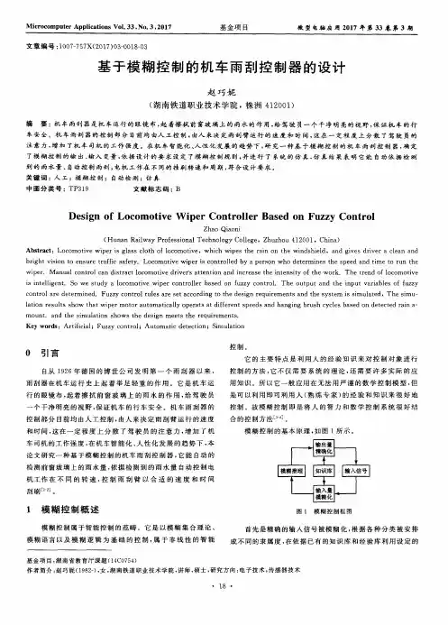 基于模糊控制的机车雨刮控制器的设计