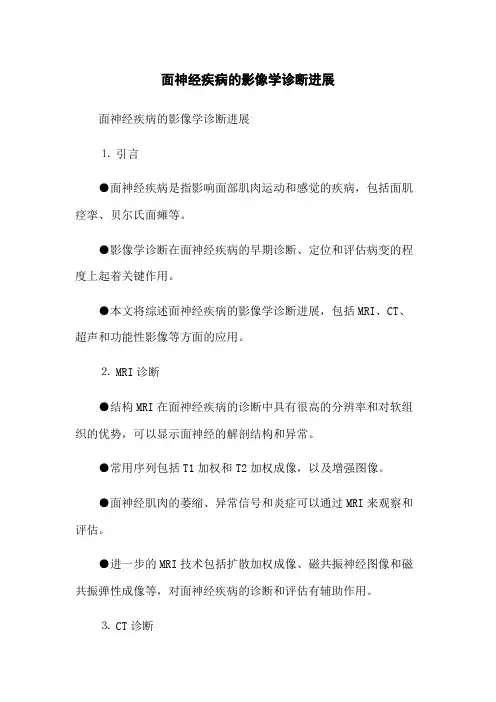 面神经疾病的影像学诊断进展