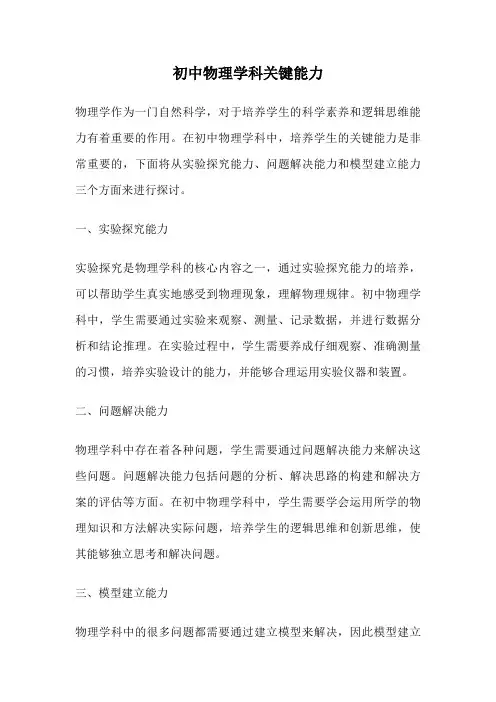 初中物理学科关键能力
