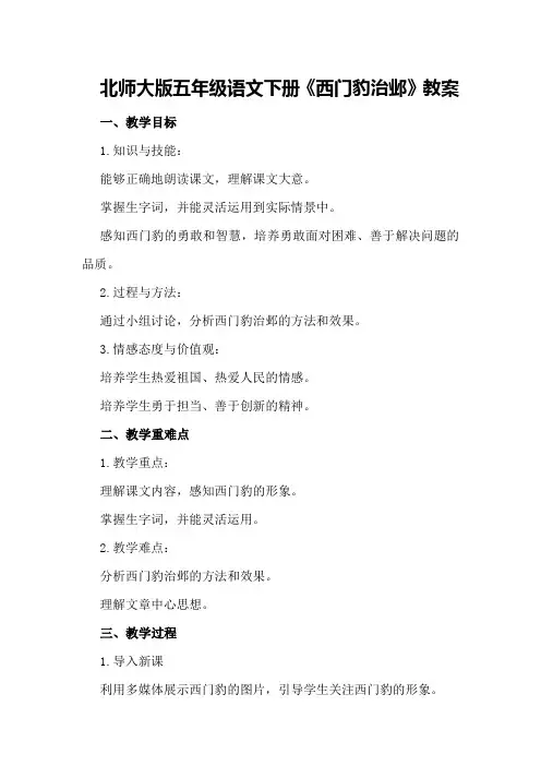 北师大版五年级语文下册《西门豹治邺》教案
