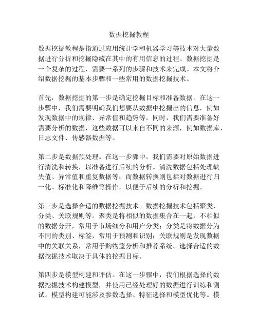 数据挖掘教程