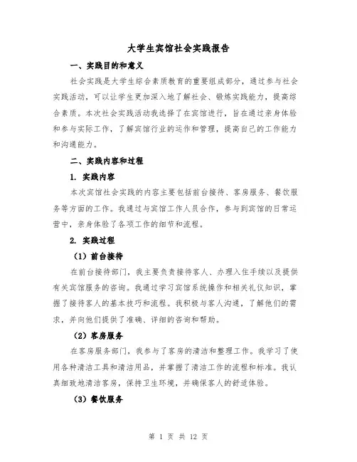 大学生宾馆社会实践报告(三篇)