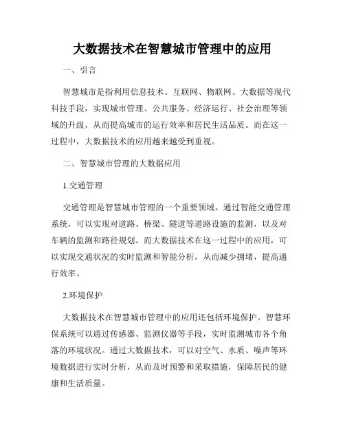 大数据技术在智慧城市管理中的应用