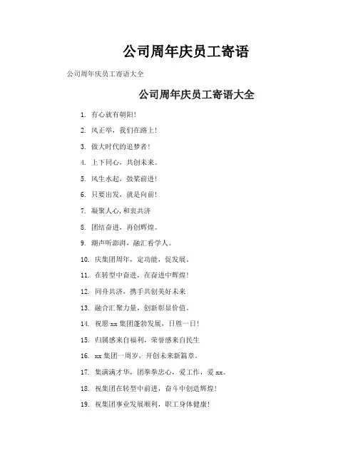 公司周年庆员工寄语