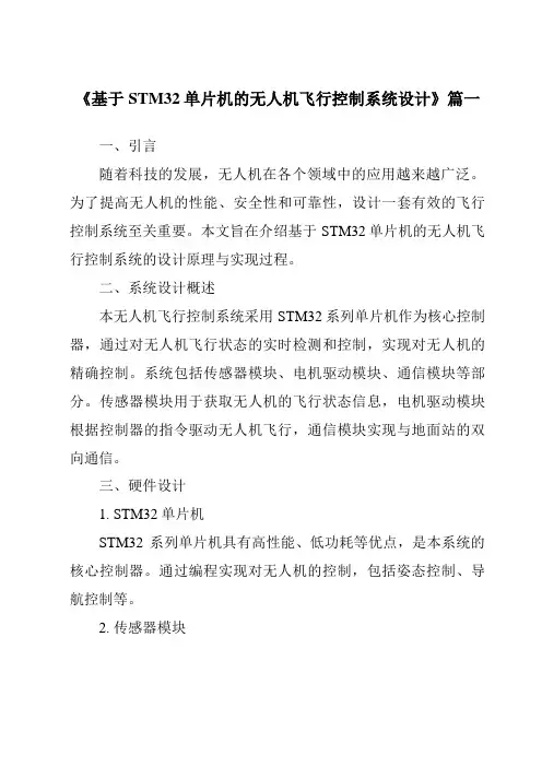 《2024年基于STM32单片机的无人机飞行控制系统设计》范文