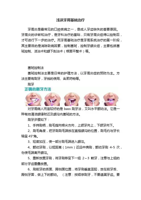 浅谈牙周基础治疗