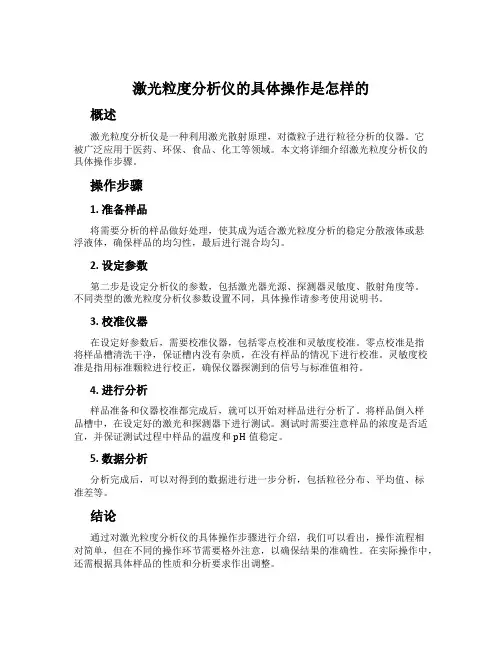 激光粒度分析仪的具体操作是怎样的