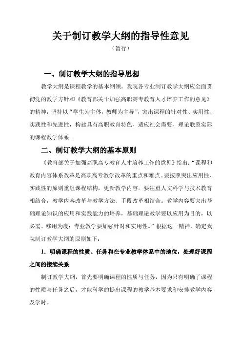 关于制订教学大纲的指导性意见