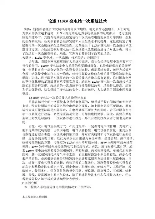 论述110kV变电站一次系统技术