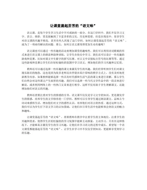 让课堂荡起芬芳的“语文味”