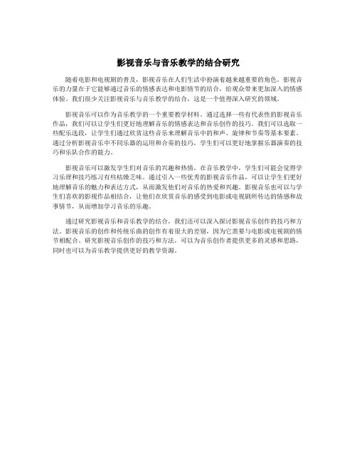 影视音乐与音乐教学的结合研究