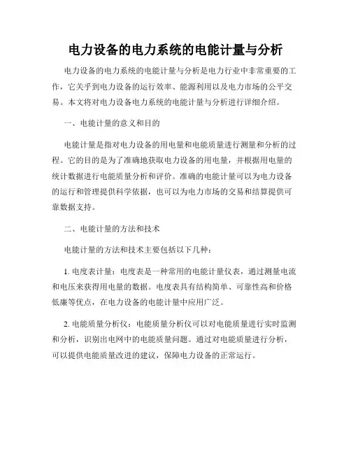 电力设备的电力系统的电能计量与分析