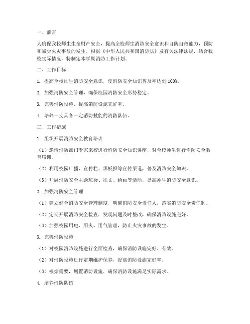 中学第一学期消防工作计划