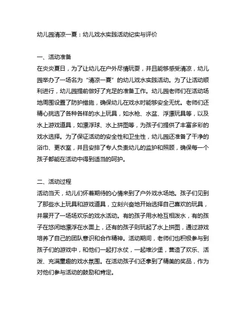 幼儿园清凉一夏：幼儿戏水实践活动纪实与评价