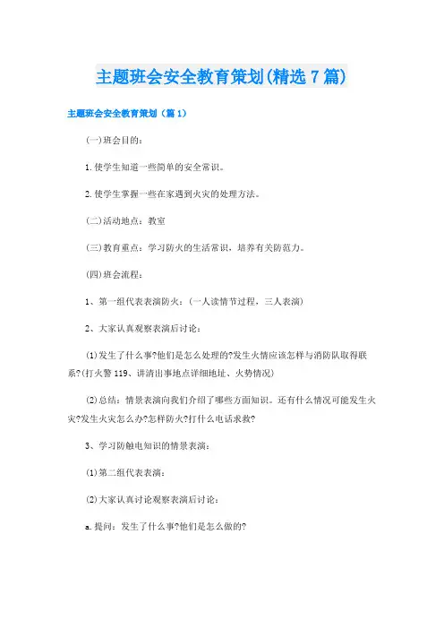 主题班会安全教育策划(精选7篇)