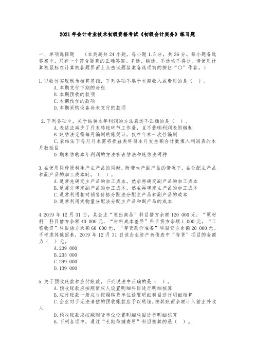 2021年会计专业技术初级资格考试《初级会计实务》练习题