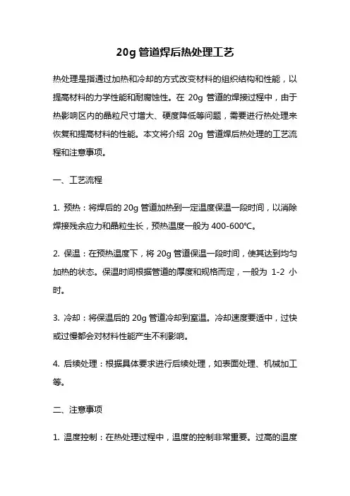 20g管道焊后热处理工艺