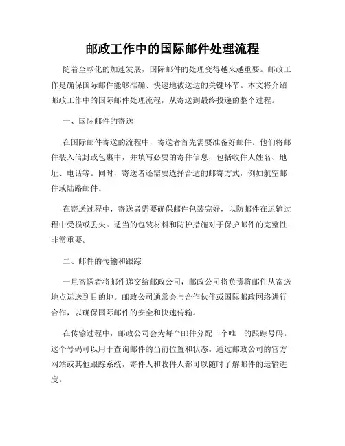 邮政工作中的国际邮件处理流程