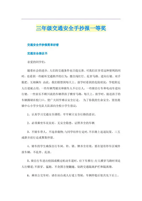 三年级交通安全手抄报一等奖