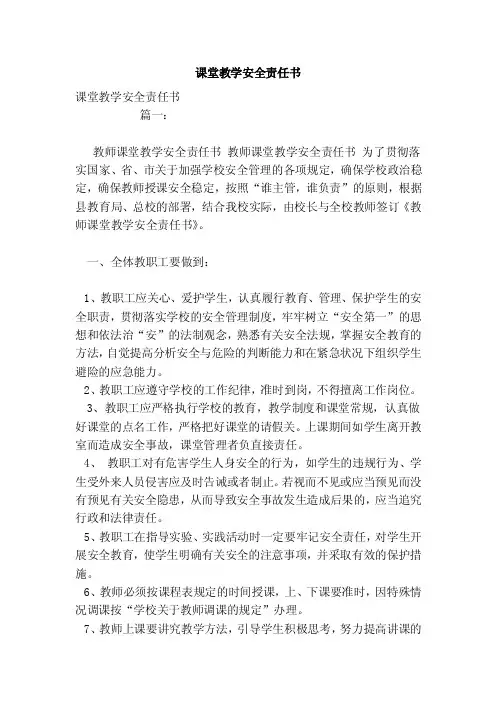课堂教学安全责任书（模板）