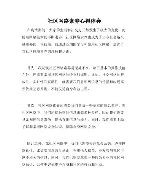 社区网络素养心得体会