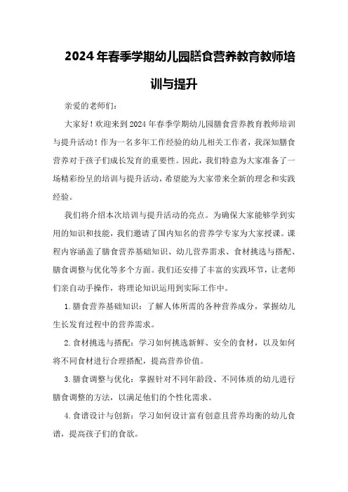 2024年春季学期幼儿园膳食营养教育教师培训与提升