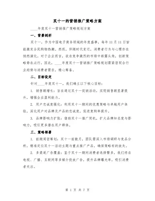 双十一的营销推广策略方案(3篇)