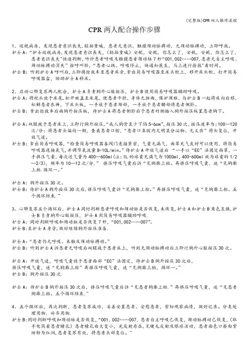 (完整版)CPR双人操作流程