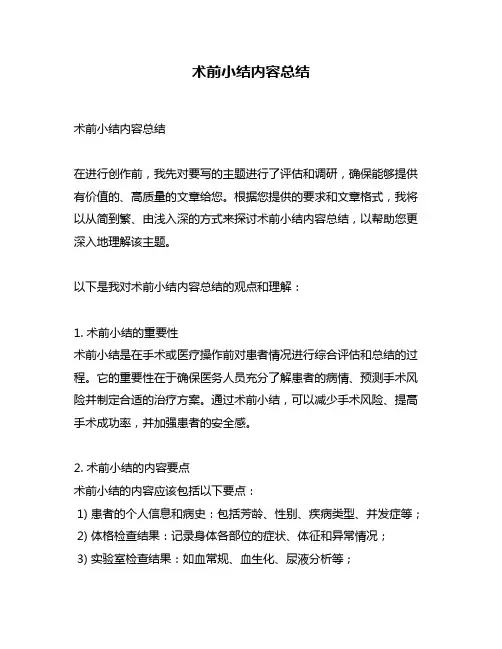 术前小结内容总结