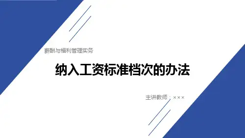 薪酬与福利管理实务教学课件12-5
