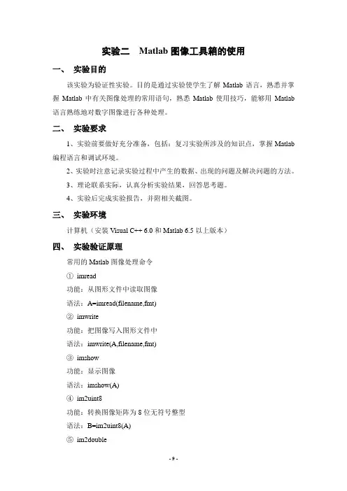 实验二  Matlab图像工具箱的使用