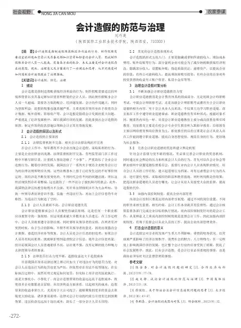 会计造假的防范与治理