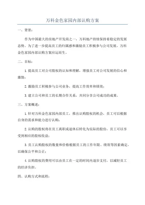 万科金色家园内部认购方案