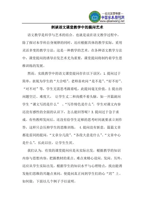 例谈语文课堂教学中的提问艺术